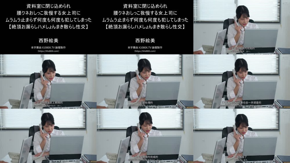 +++ [FHDC] DVAJ-733 資料室に閉じ込められ腰クネおしっこ我慢する女上司にムラムラ止まらず何度も何度も犯してしまった【絶頂お漏らしハメしょんまき散らし性交】 西野絵美