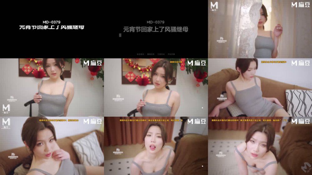 +++ MD-0379 元宵節操母騷逼盡孝心