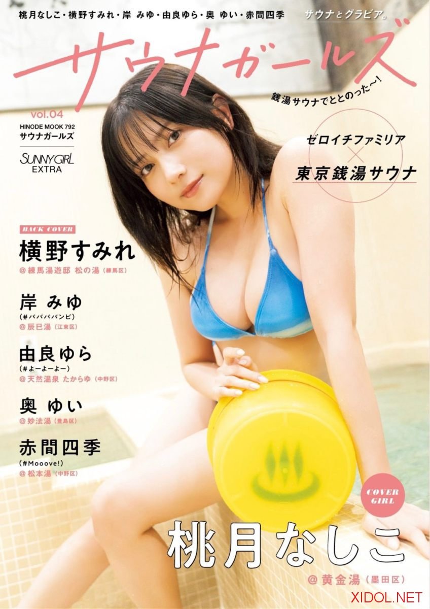 SUNNY GIRL サウナガールズ vol.4 桃月なしこ 森脇梨々夏 白濱美兎 斉藤里奈 沢美沙樹 由良ゆら 熊澤風花