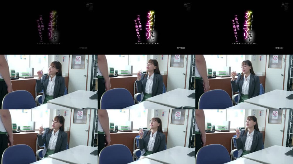 +++ [FHD] MFYD-100 「私と一緒にブッ飛ばない？」生徒の媚薬タバコでケダモノ覚醒！放課後下品にチ○ポを貪るガンギマリ先生 大谷双葉