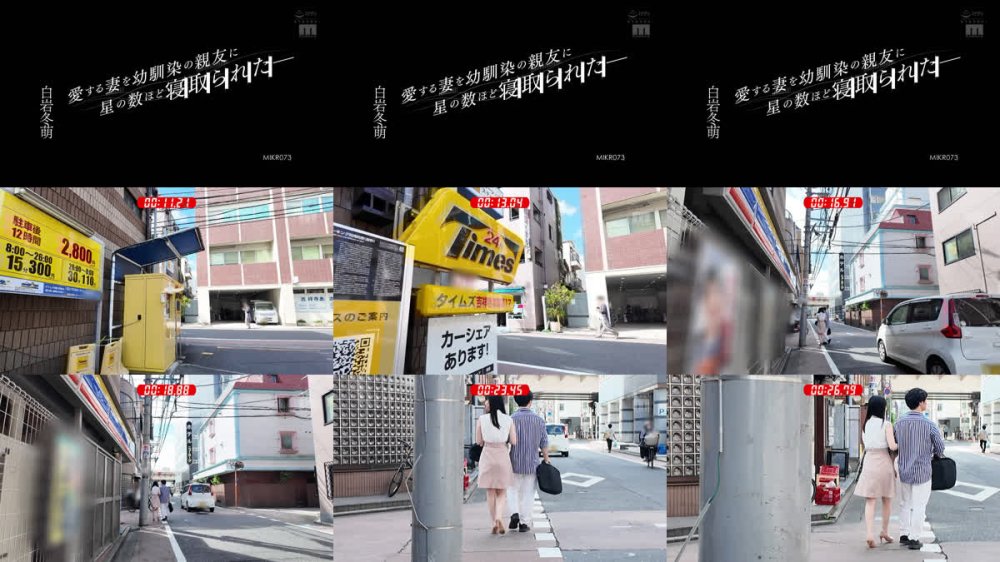 +++ [FHD] MIKR-073 愛する妻を幼馴染の親友に星の数ほど寝取られた― 白岩冬萌