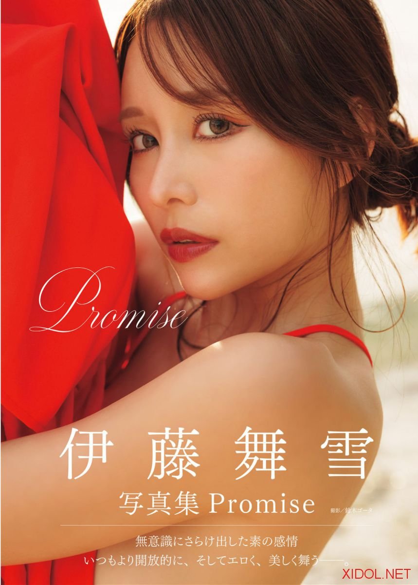 アサ芸SEXY女優写真集 伊藤舞雪 Promise