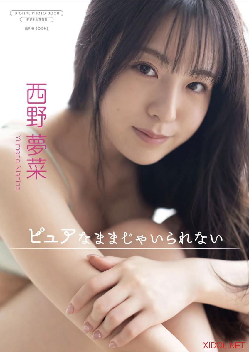 [Photobook]【新着試し読み】西野夢菜 デジタル写真集 ピュアなままじゃいられない