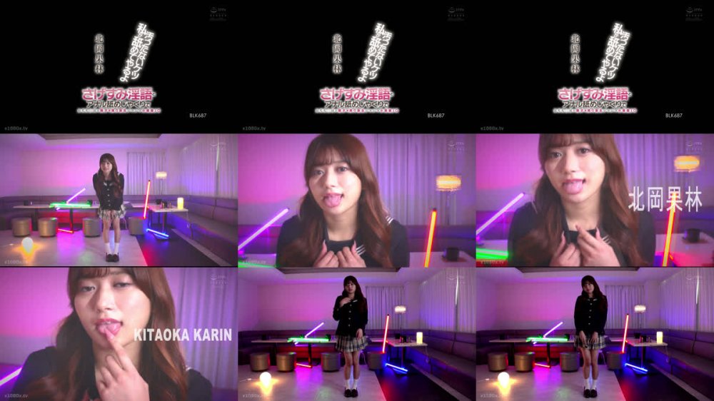 +++ [FHD] BLK-687 汚ったないケツ私が舐めてやるよ さげすみ淫語とアナル舐めじゃくりでおぢち○ぽの精子を搾り取るシコシコ小悪魔J○ 北岡果林