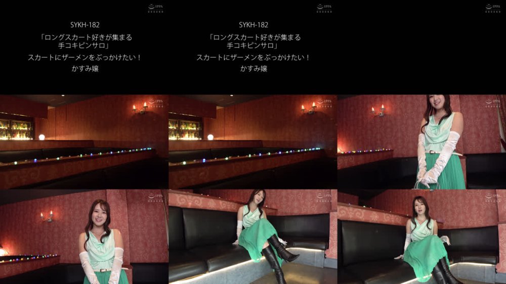 +++ [FHD] SYKH-182 「ロングスカート好きが集まる手コキピンサロ」 スカートにザーメンをぶっかけたい！ かすみ嬢 小野寺かすみ