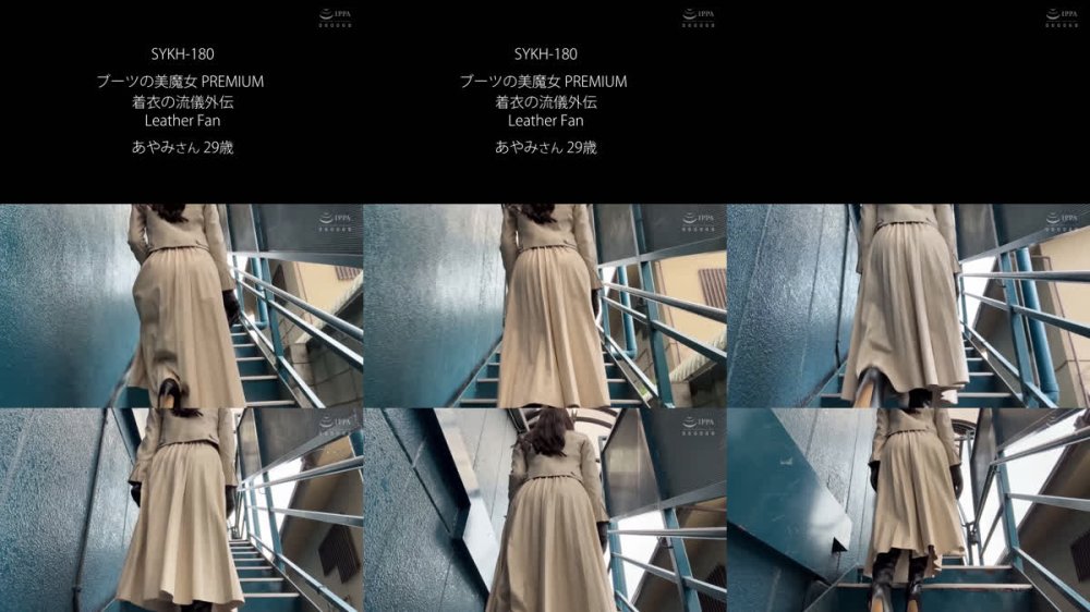 +++ [FHD] SYKH-180 ブーツの美魔女PREMIUM 着衣の流儀外伝 Leather Fan あやみさん29歳 森あやみ