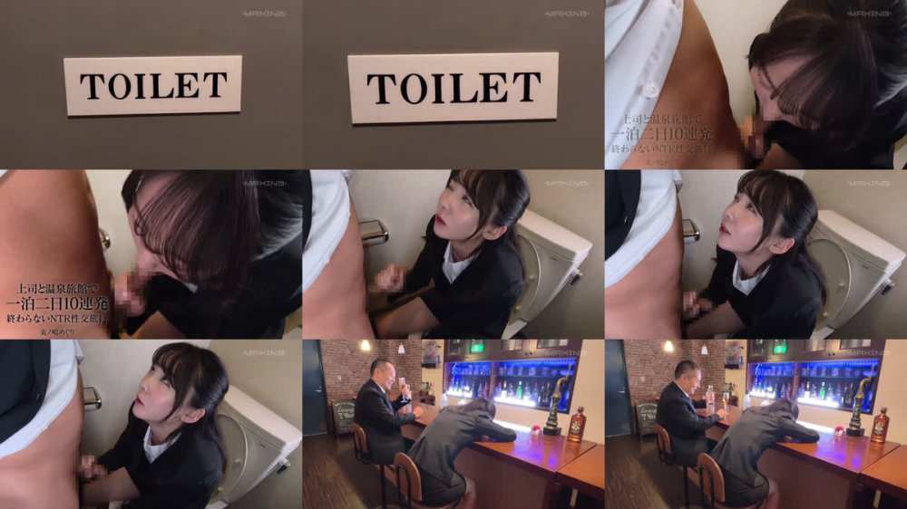 +++ [FHD] MXGS-1422 上司と温泉旅館で一泊二日10連発 終わらないNTR性交旅行 美ノ嶋めぐり