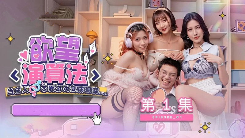 情色短劇 慾望演演演算法1-15集完整版