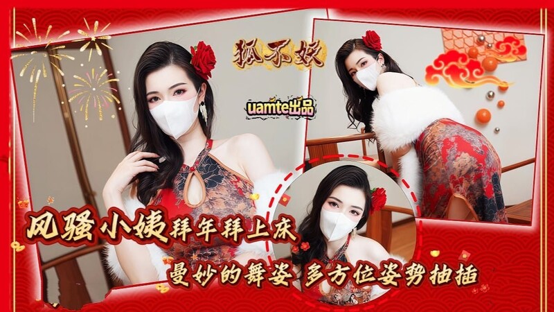 狐不妖-風騷小姨拜年拜上床 曼妙的舞姿 多方位姿勢抽插