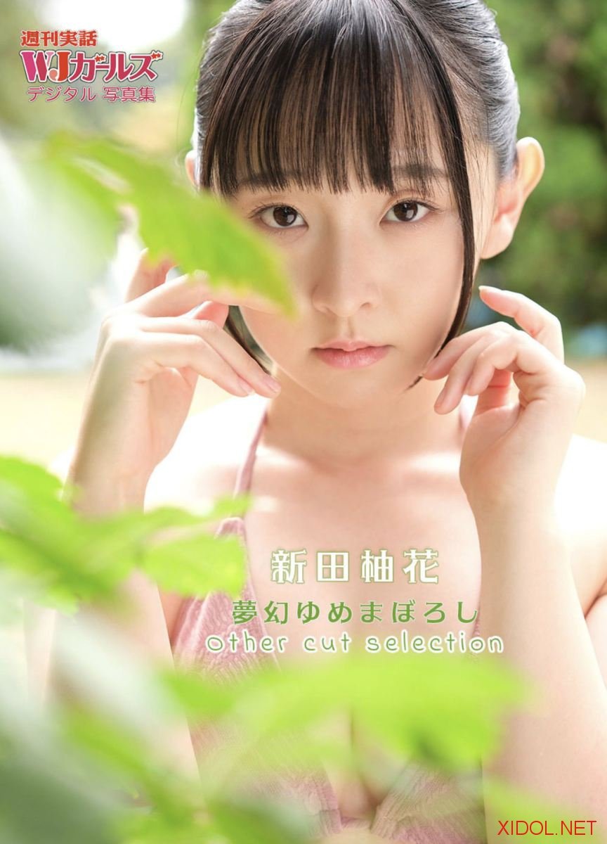 週刊実話WJガールズ デジタル写真集 新田柚花 夢幻ゆめまぼろし Other  cut selection