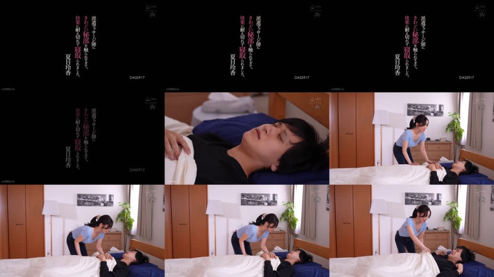 +++ [FHD] DASS-917 派遣マッサージ師にきわどい秘部を触られすぎて、快楽に耐え切れず寝取られました。 夏目玲香