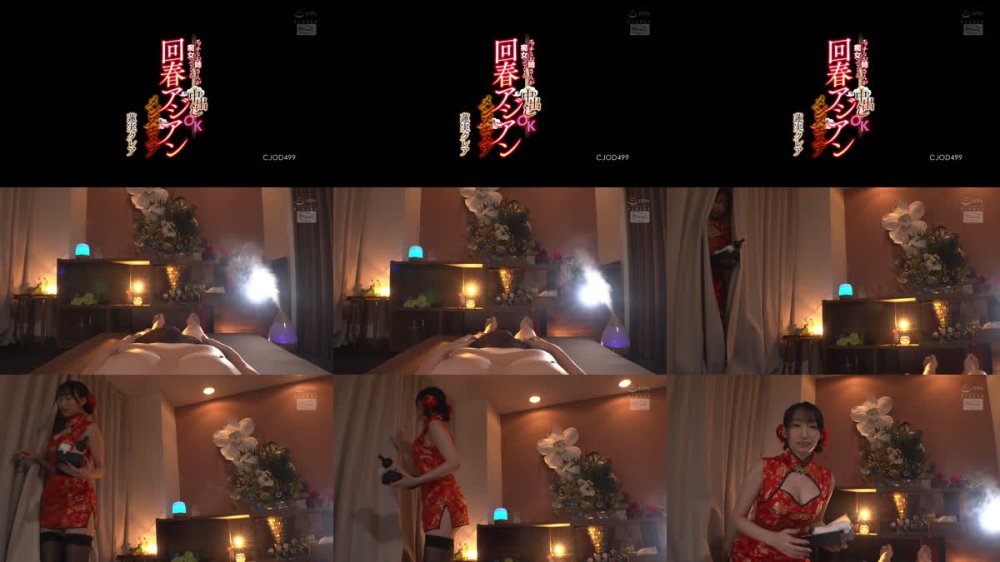 +++ [FHD] CJOD-499 エッチなお姉さんが痴女ってくる中出しOK回春アジアンメンズエステ 蓮実クレア