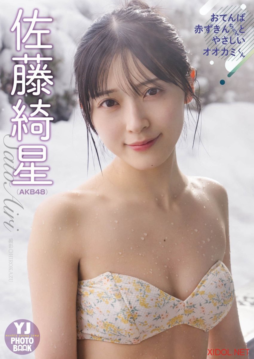 [Photobook]【デジタル限定 YJ PHOTO BOOK】佐藤綺星(AKB48)アザーカット集「おてんば赤ずきんちゃんとやさしいオオカミくん」