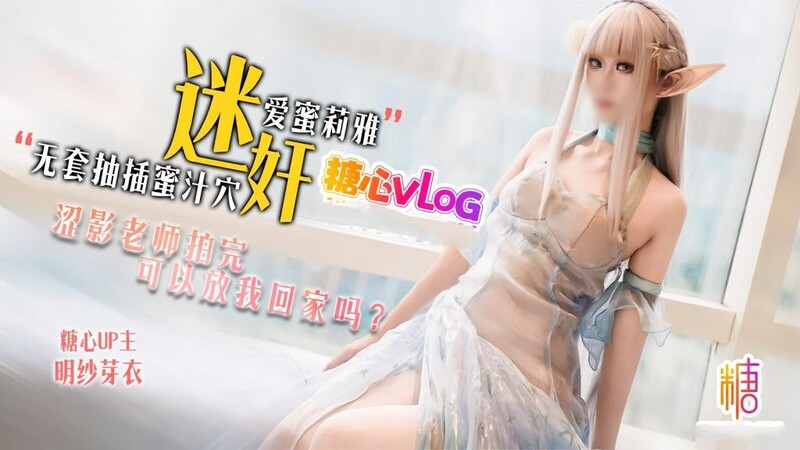 明紗 芽衣 迷奸愛蜜莉雅 澀影老師拍完 可以放我回家嗎