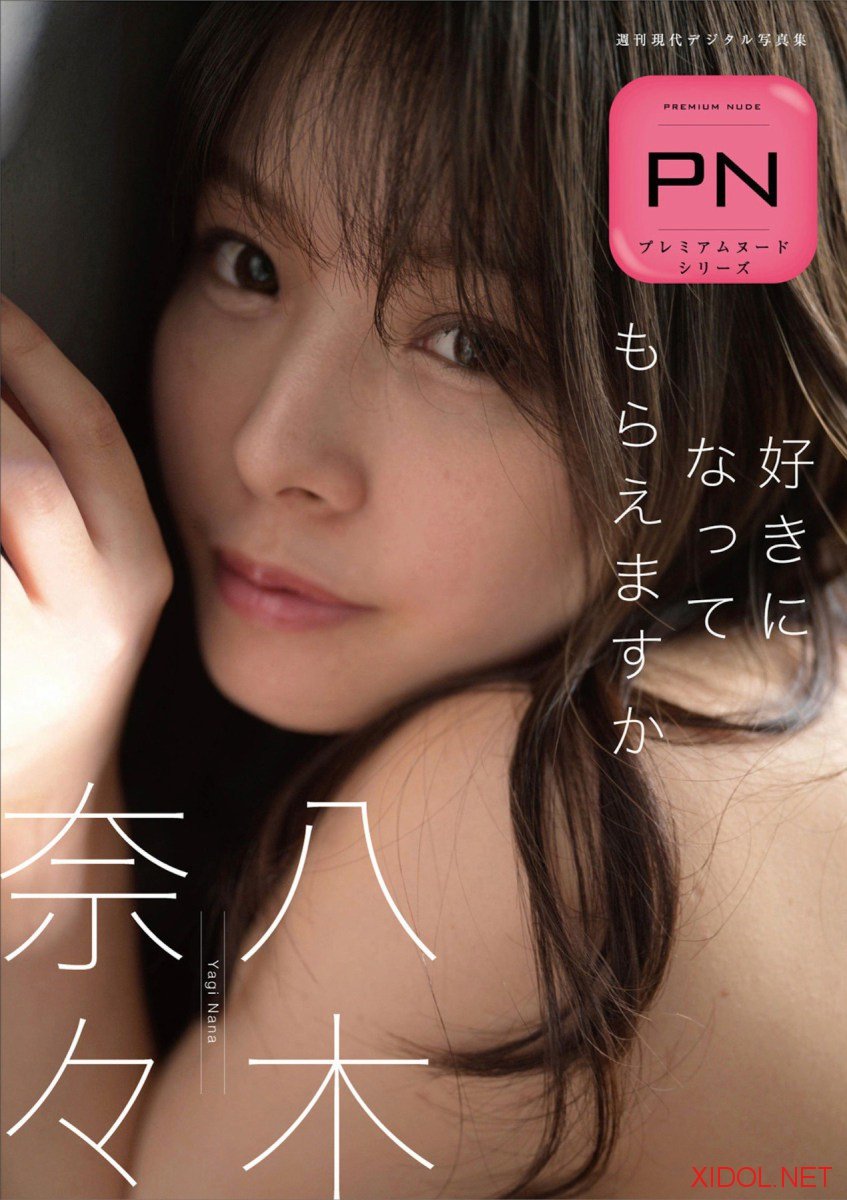 週刊現代デジタル写真集 PN 八木奈々 好きになってもらえますか