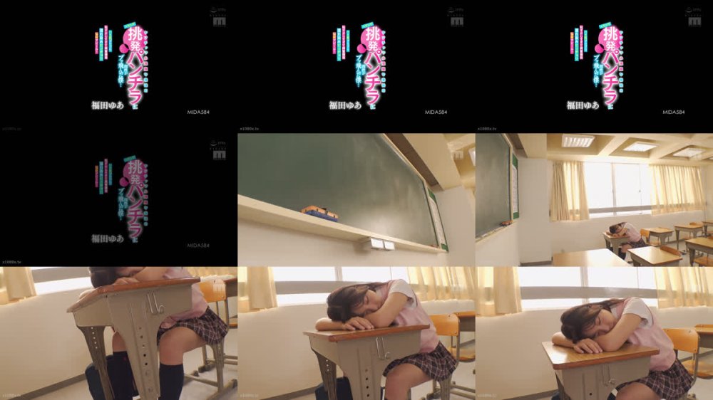 +++ [FHD] MIDA-584 ヤンチャで小悪魔な義妹のニヤニヤ挑発パンチラに理性がブッ飛んだ僕…ハミ尻プリプリ恥ずかしすぎて興奮爆発濡れ染みビッチョリ悩殺アピール！ 福田ゆあ