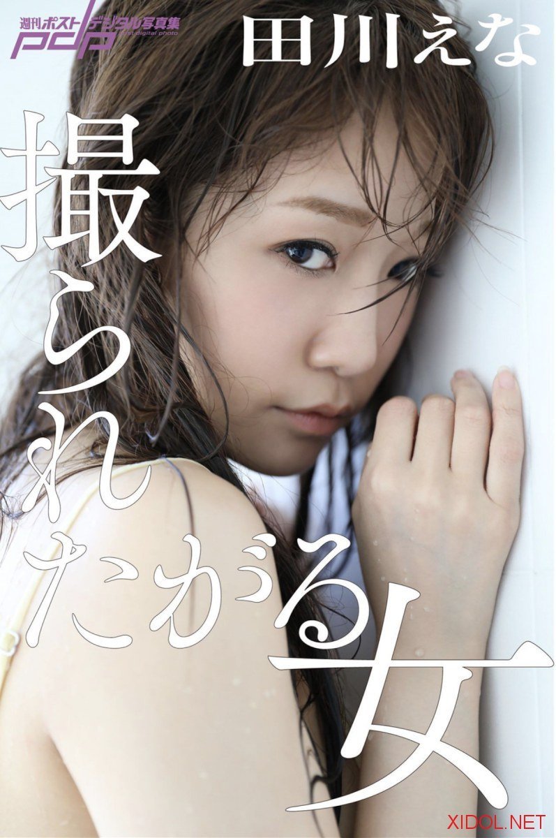 [Photobook] 週刊ポストデジタル写真集 田川えな 撮られたがる女