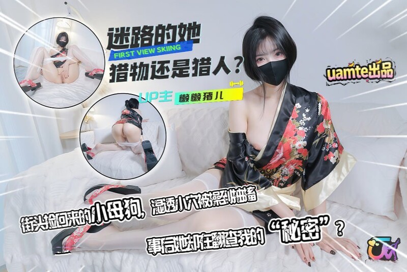 懶懶豬兒-迷路的她-獵物還是獵人？ 街頭撿回來的小母狗，濕透小穴被操到抽搐，事後她卻在翻查我的「秘密」