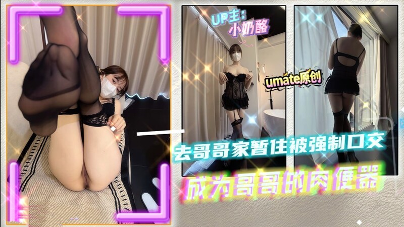 小奶酪-去哥哥家暫住被強製口交成為哥哥的肉便器