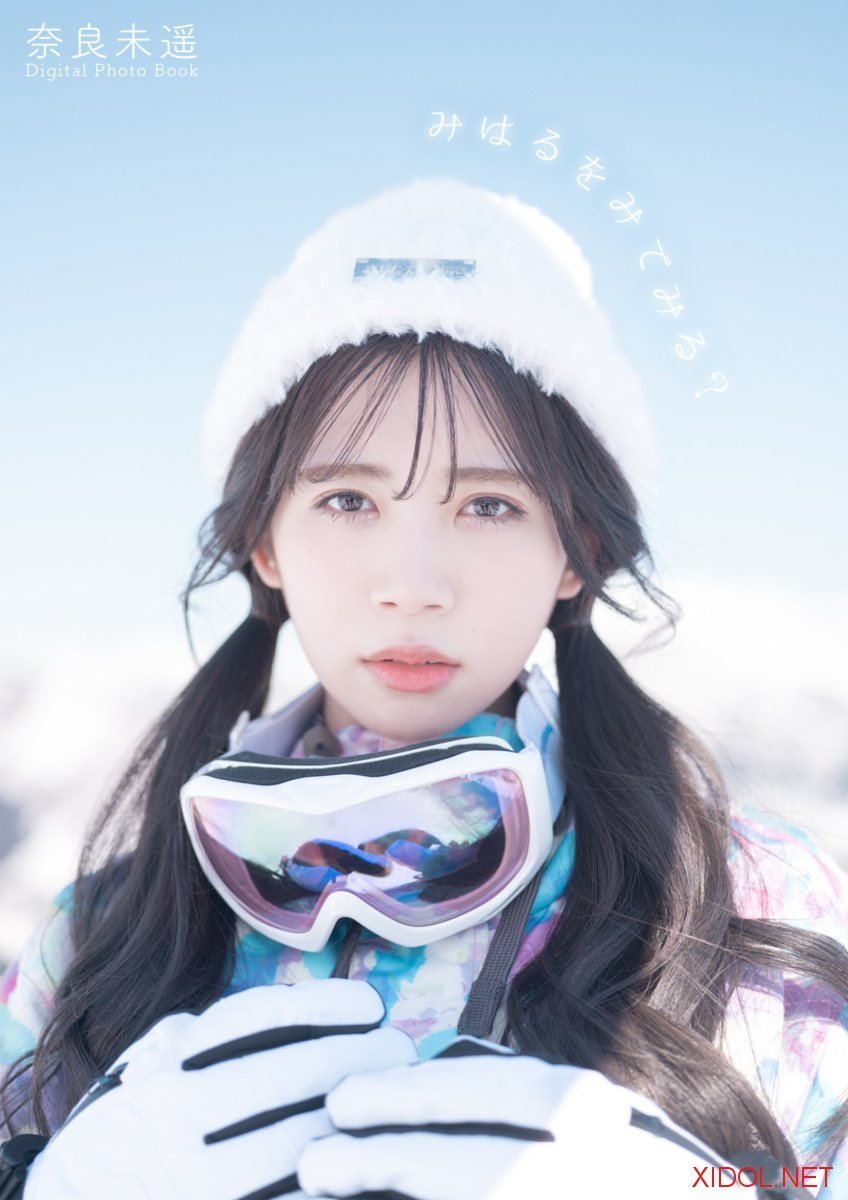 [Photobook] 奈良未遥『みはるをみてみる？』デジタルフォトブック
