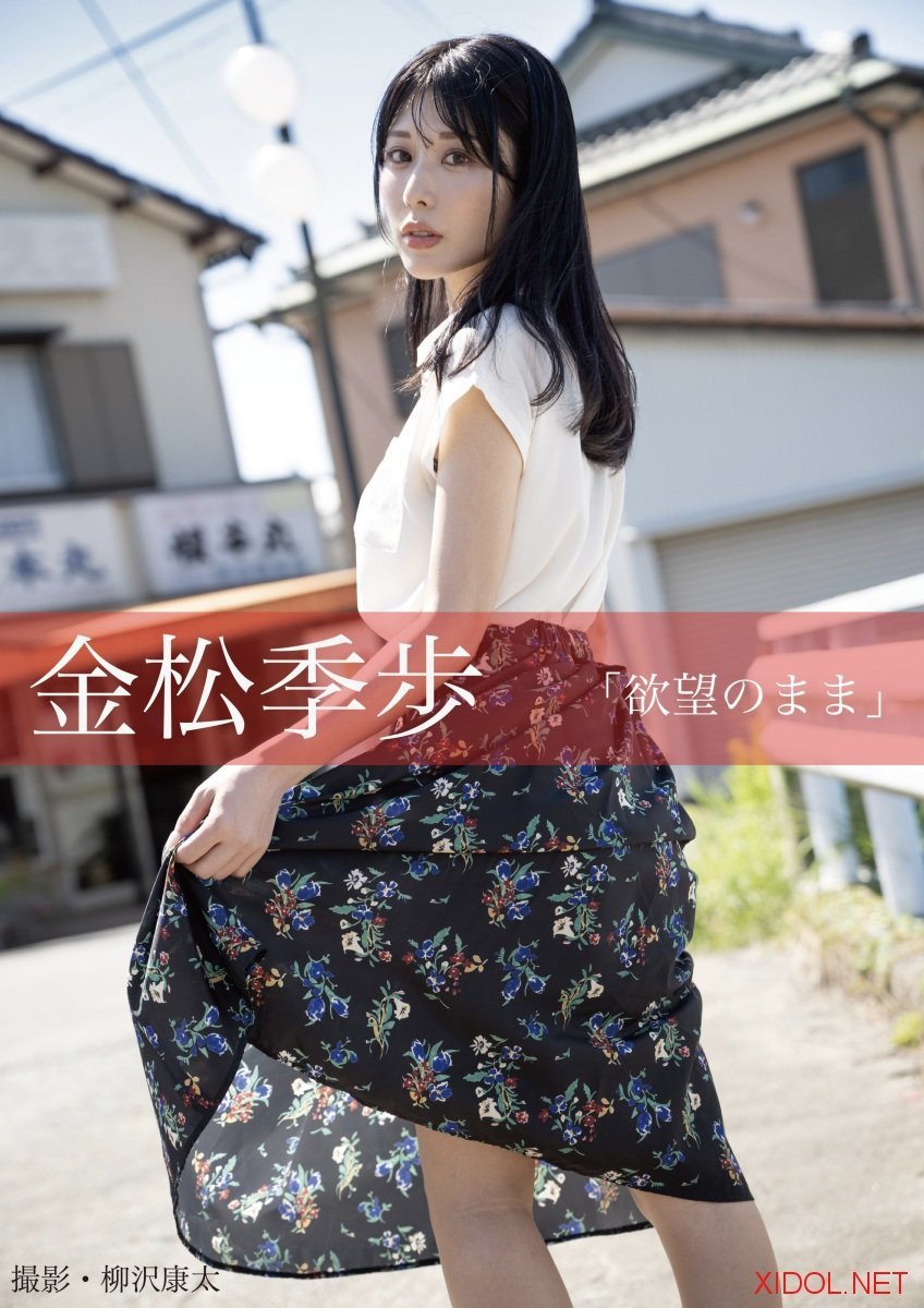 [Photobook] 金松季歩 欲望のまま