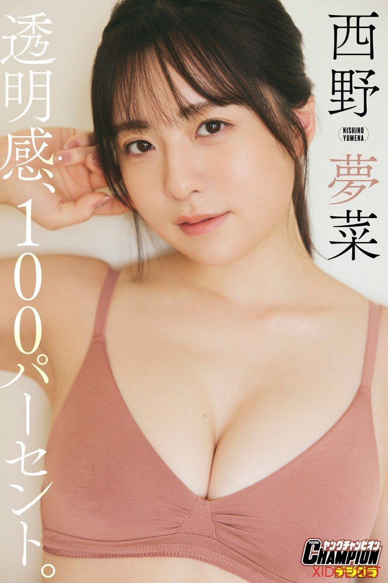 [Photobook] 西野夢菜「透明感、100パーセント。」【ヤングチャンピオンデジグラ】