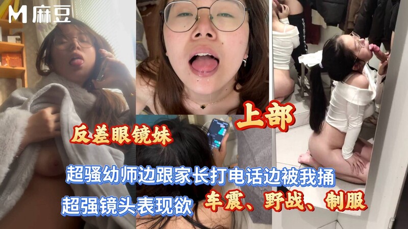 麻豆約炮大神【深情小呂布】反差眼鏡幼師邊跟家長打電話邊被我捅 我在這裏乖乖等你來操