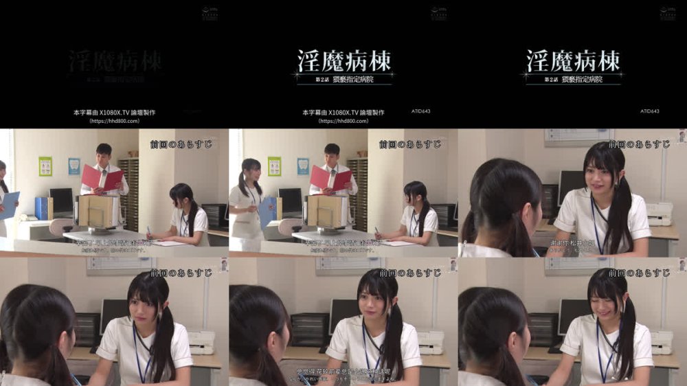 +++ [FHDC] ATID-643 淫魔病棟 第2話 猥褻指定病院