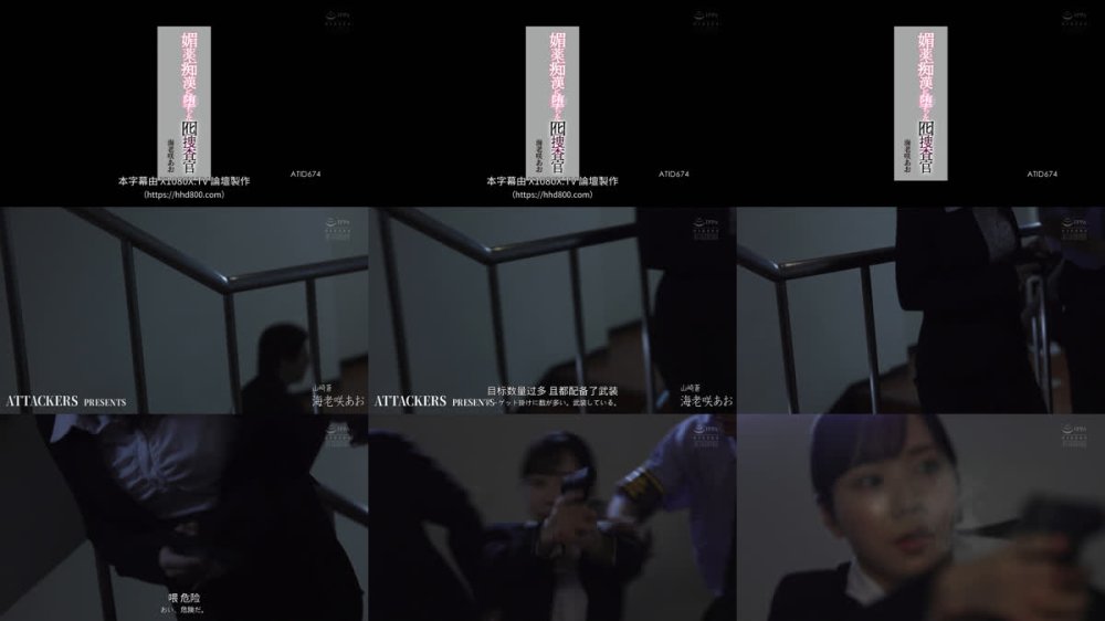 +++ [FHDC] ATID-674 媚薬痴●に堕ちた囮捜査官 海老咲あお