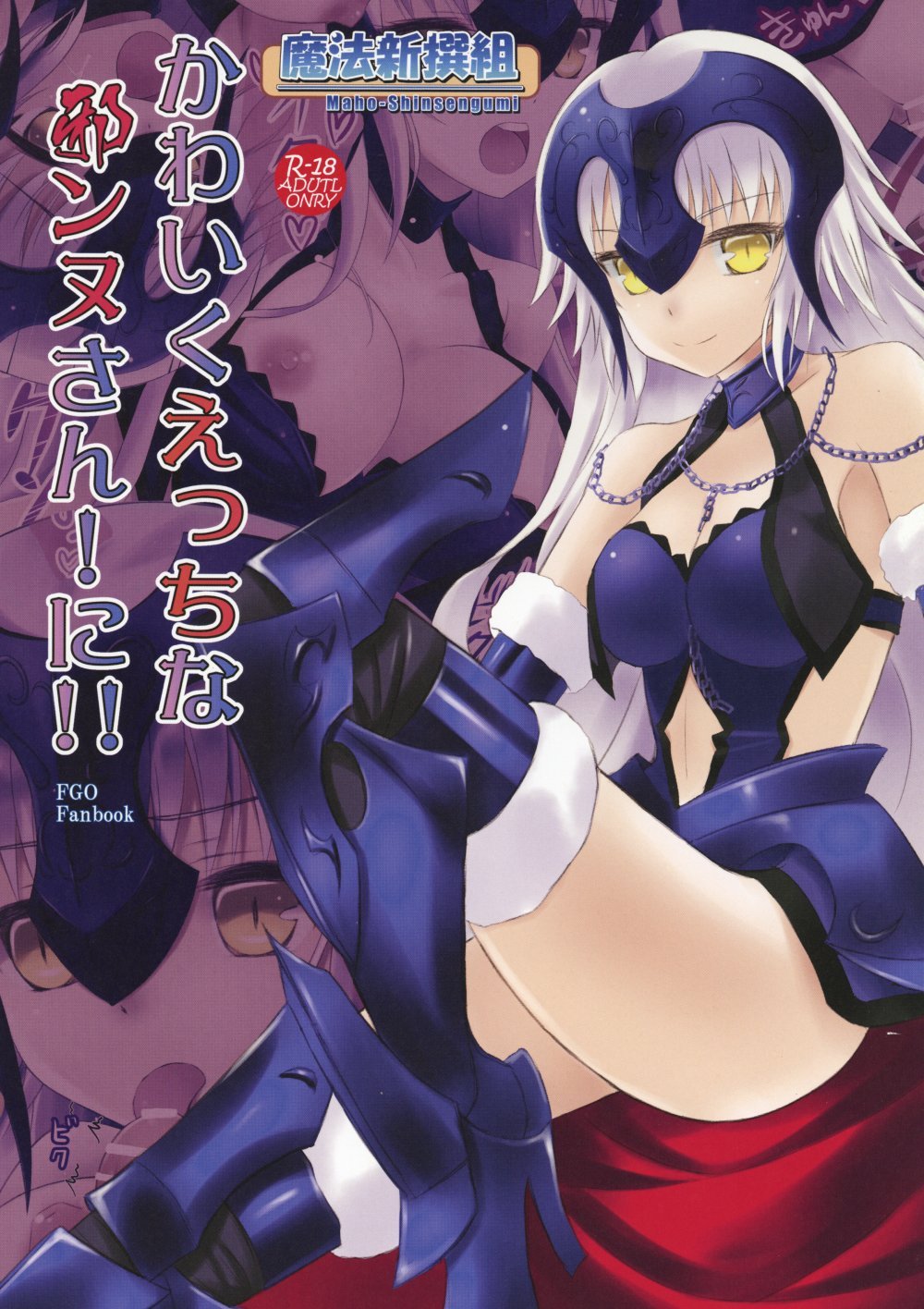 (同人誌) [魔法新撰組 (香月一花)] かわいくえっちな邪ンヌさん!に!! (Fate Grand Order) [DL版]