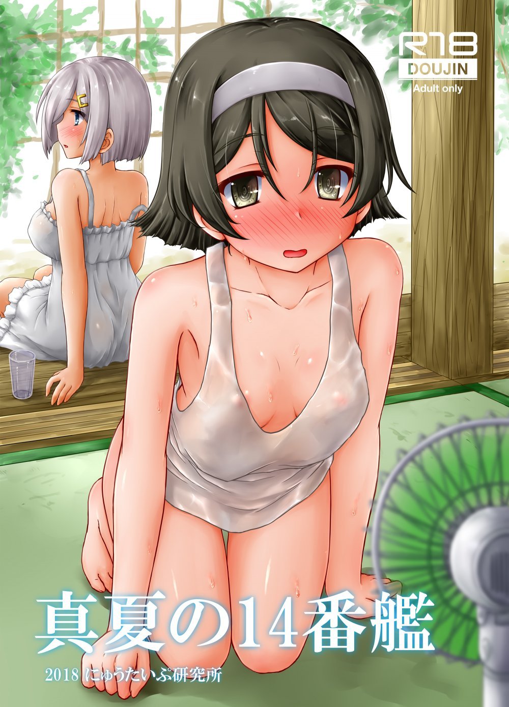 (同人誌) [にゅうたいぷ研究所 (理)] 真夏の14番艦 (艦隊これくしょん -艦これ-) [DL版]