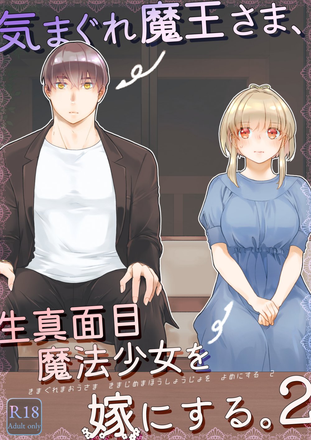 (同人誌) [青色観測所 (中原水芋)] 気まぐれ魔王さま、生真面目魔法少女を嫁にする。2 (オリジナル)