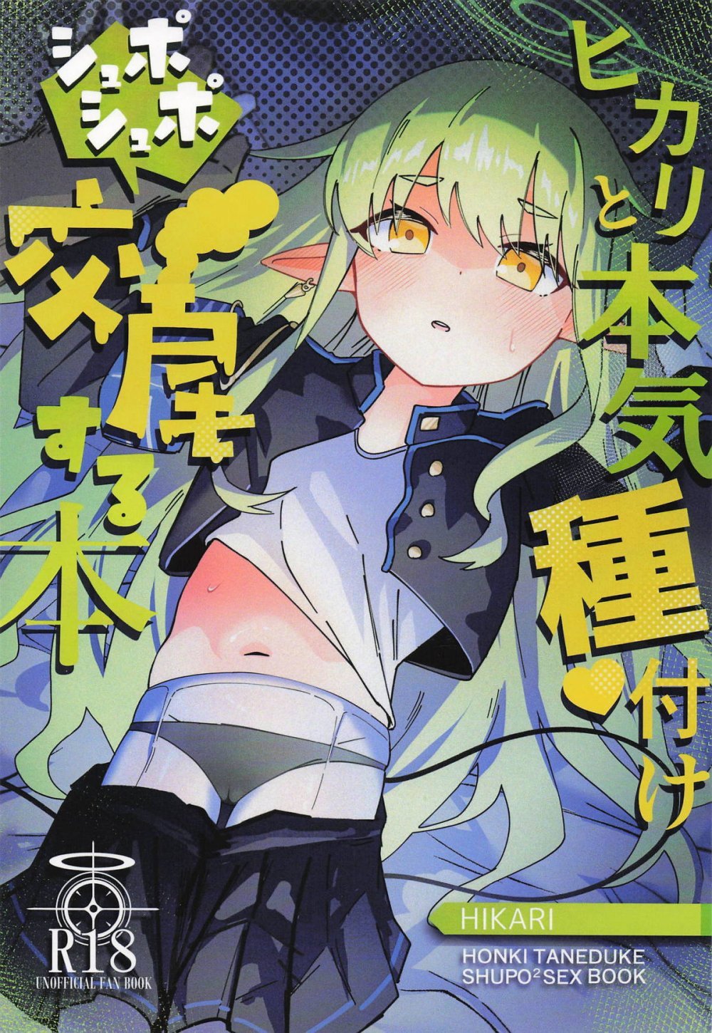 (せんせーのアーカイブ15) [ロリチャーハン (ろりちゃーはん)] ヒカリと本気種付けシュポシュポ交尾する本 (ブルーアーカイブ)