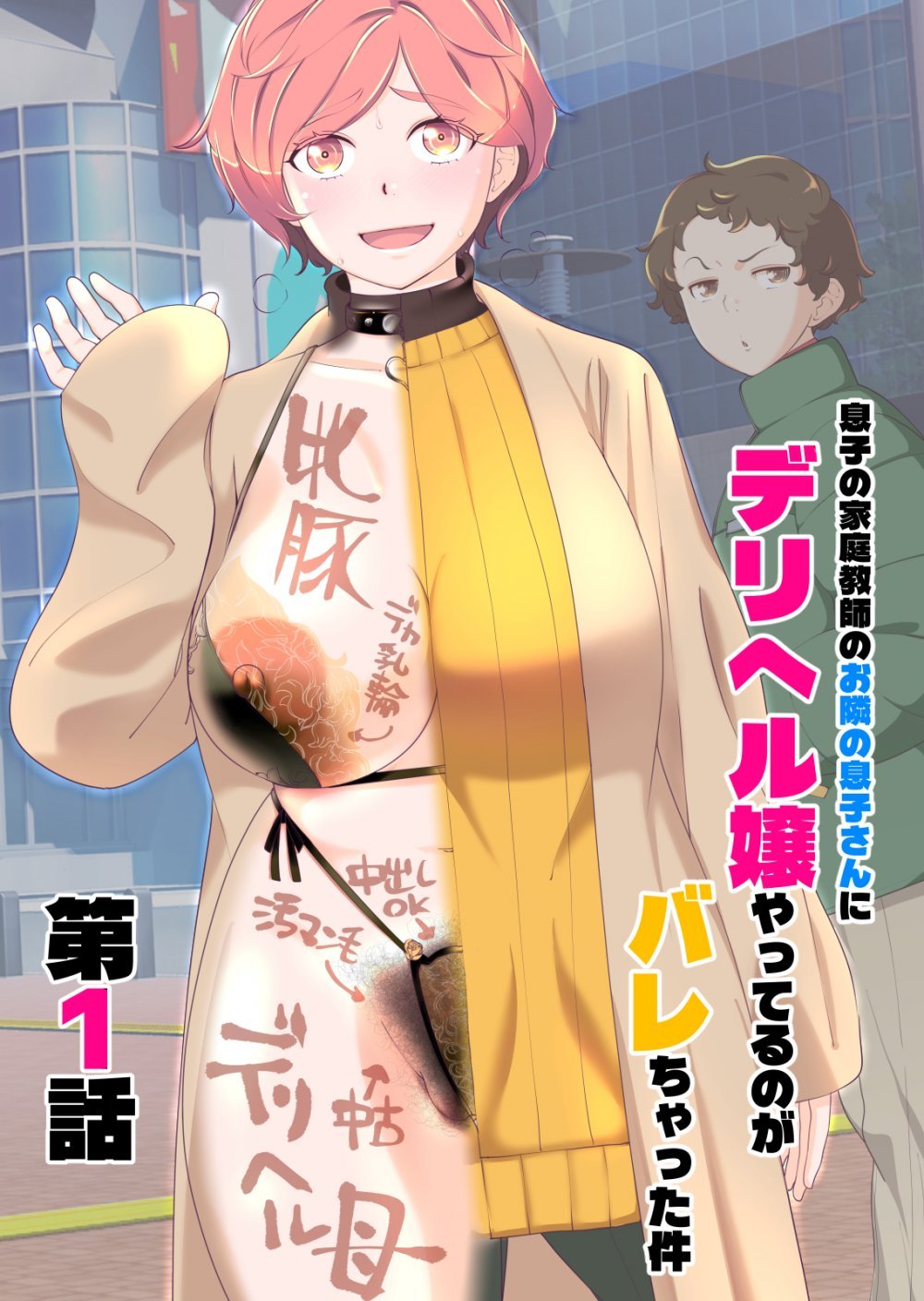 (同人誌) [あしたからがんばる] 息子の家庭教師のお隣の息子さんにデリヘル嬢やってるのがバレた件 1話 (オリジナル)