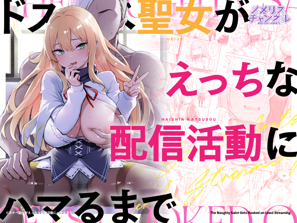 (同人誌) [メメリスチャンネル (一宮夕羽)] ドスケベ聖女がえっちな配信活動にハマるまで (オリジナル) [DL版]