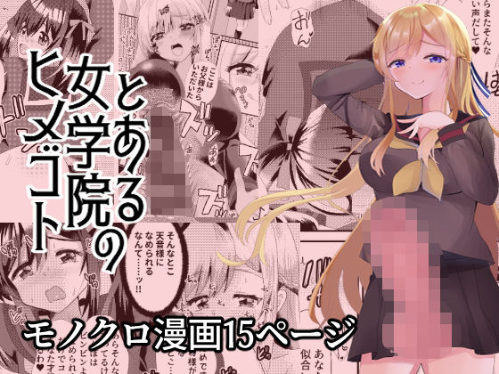 (同人誌) [サイハテ] とある女学院のヒメゴト (オリジナル)