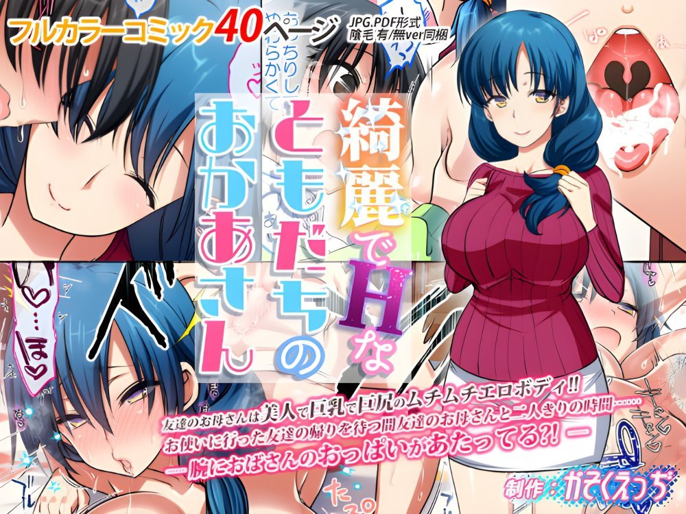 (同人誌) [かそくえっぢ (樹宮匡平)] 綺麗でHなともだちのおかあさん (オリジナル)