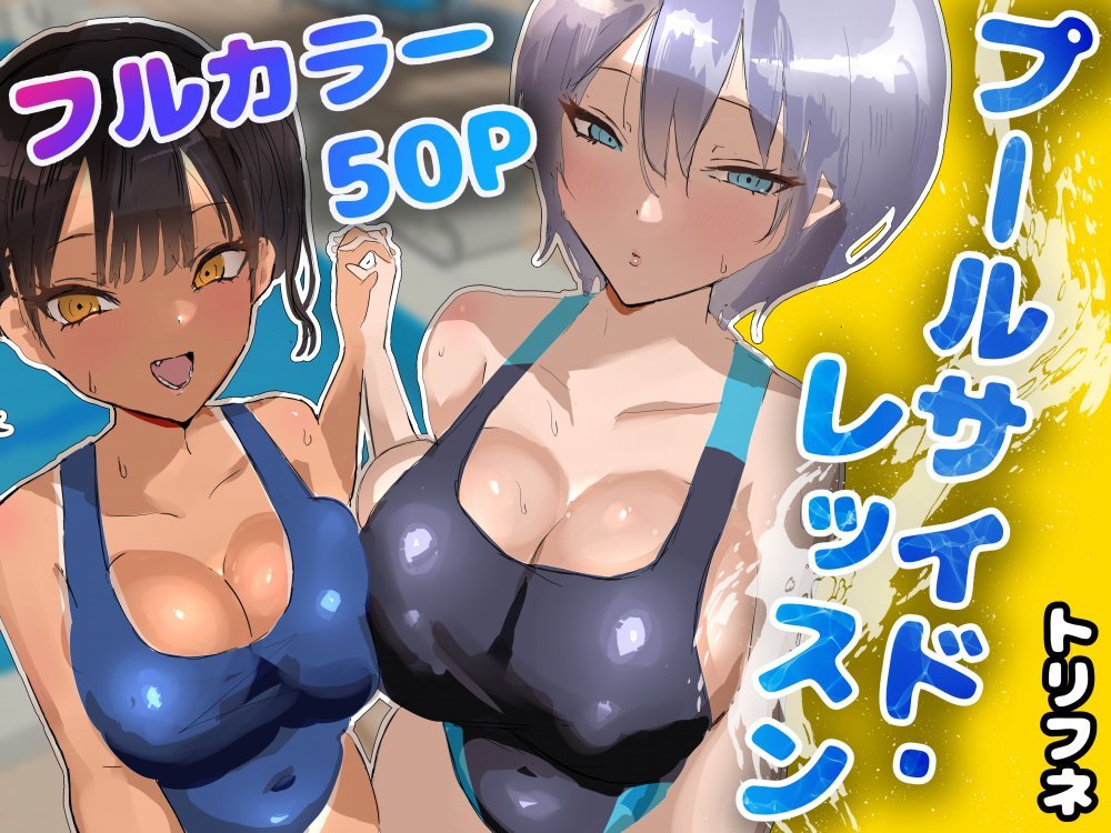 (同人誌) [ [トリフネ] ] プールサイド・レッスン (オリジナル)