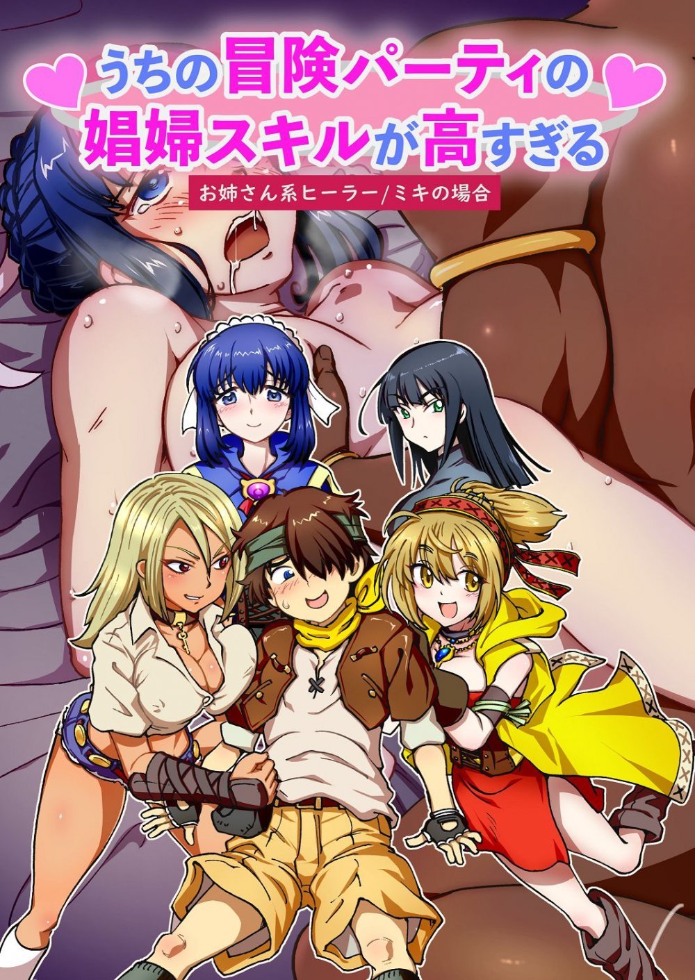 (同人誌) [IRON Y (みつや)] うちの冒険パーティの娼婦スキルが高すぎる お姉さん系ヒーラーミキの場合 【フルカラー版】 (オリジナル)