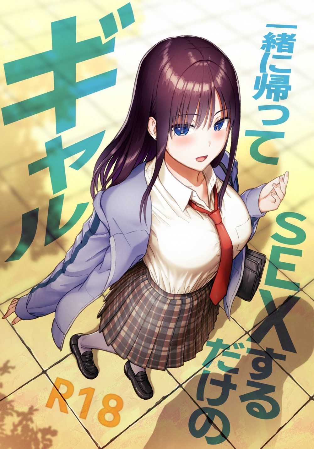 (同人誌) [アイス発電所 (アイスのあ)] 一緒に帰ってSEXするだけのギャル (オリジナル) [DL版]