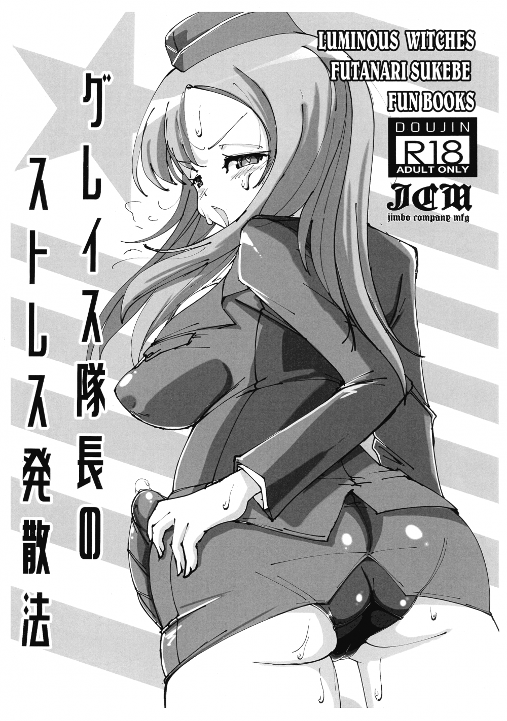 (同人誌) [JCM (ジンボ)] グレイス隊長のストレス発散方 (オリジナル)