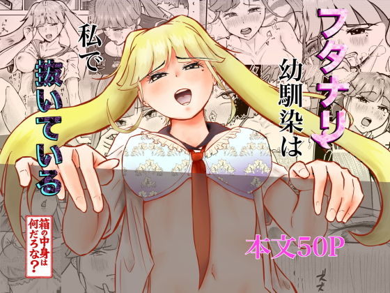 (同人誌) [しもつき] フタナリ幼馴染は私で抜いている～箱の中身は何だろな？～ (オリジナル)