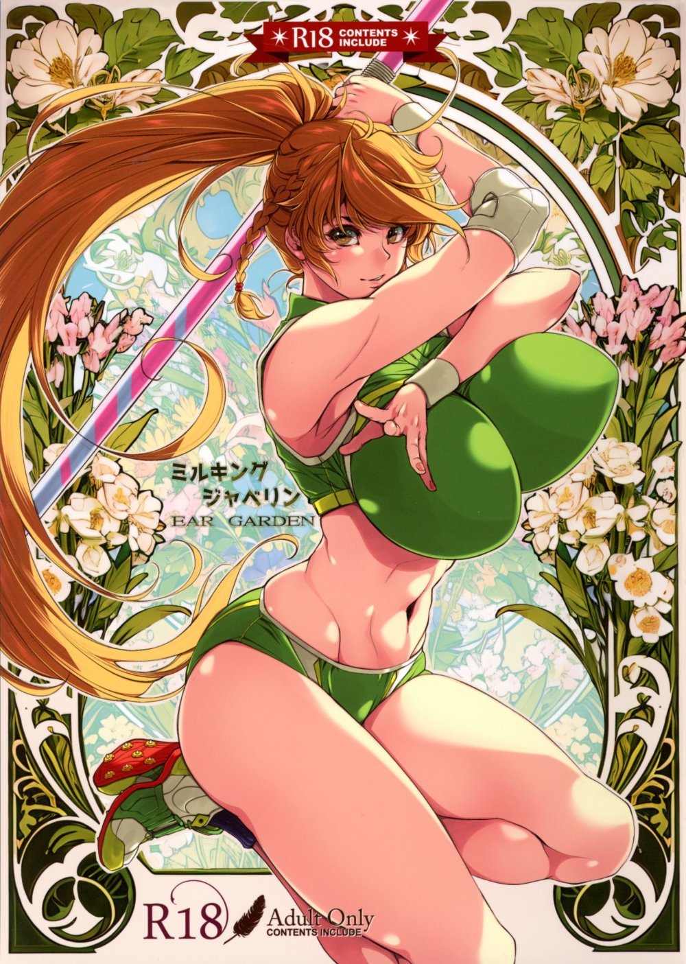 (C107) [イアーガーデン (保薗)] ミルキングジャベリン (オリジナル)