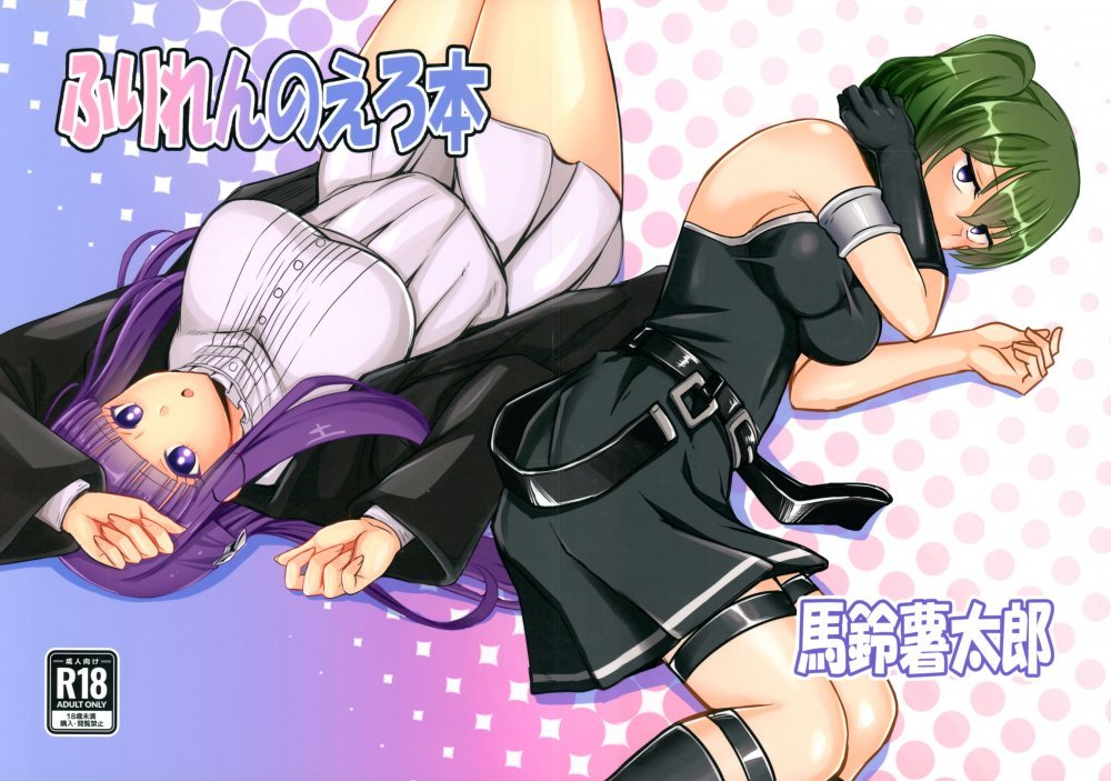 (C107) [馬鈴薯太郎とバター犬 (馬鈴薯太郎)] ふりれんのえろほん (葬送のフリーレン)