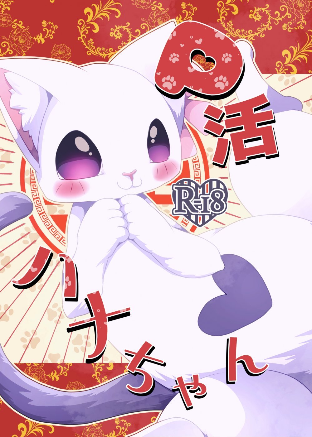 (同人誌) [ベルフェゴールの39 (くまや)] P活ハナちゃん (ラーメン赤猫) [DL版]