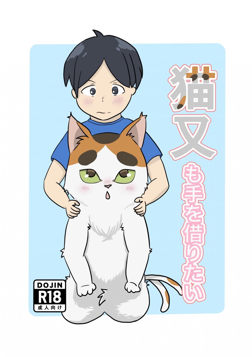 (同人誌) [ノシノシ (ゆーのしん)] 猫又も手を借りたい (オリジナル)