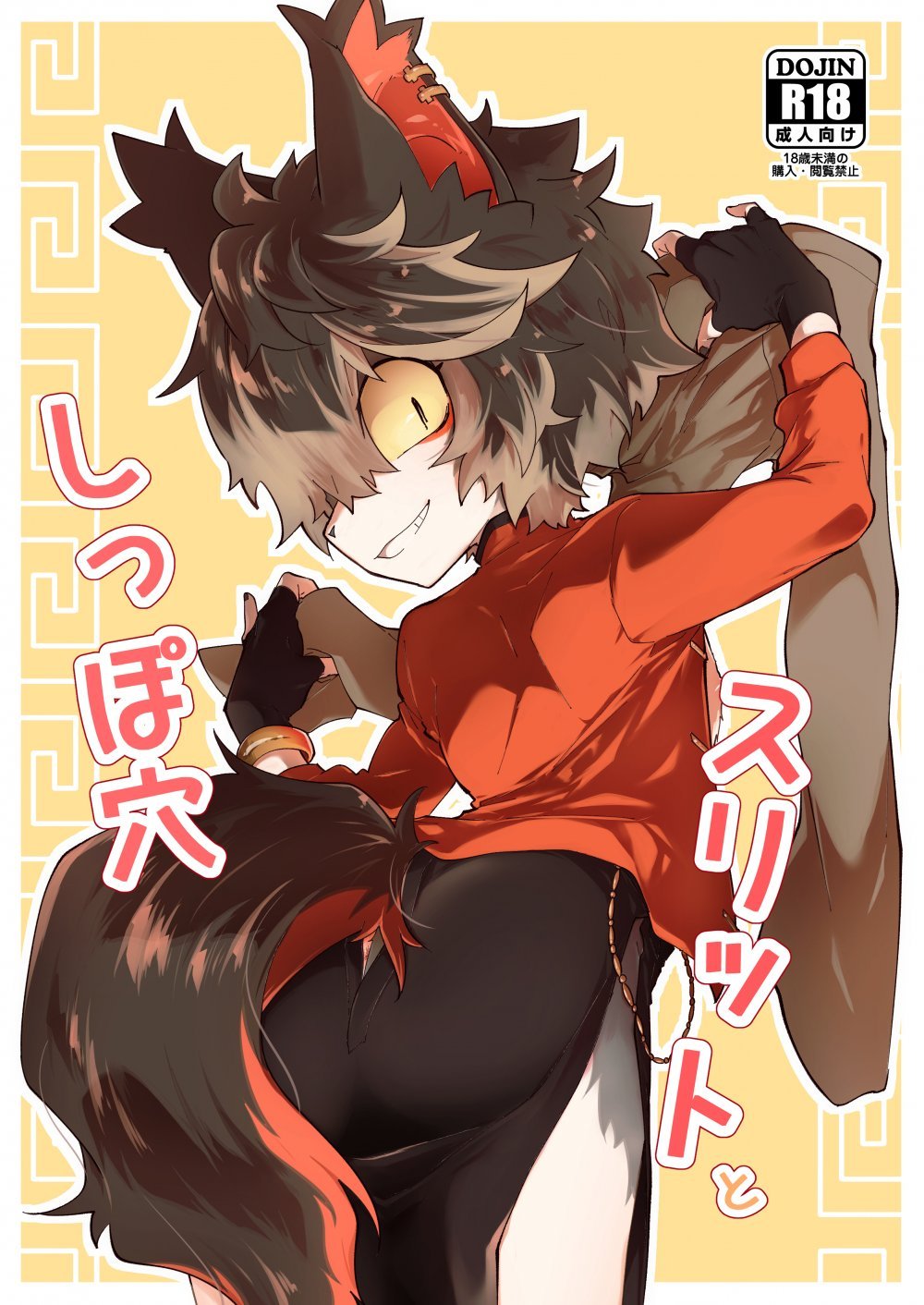 (同人誌) [AK (くろゆり)] スリットとしっぽ穴 (明日方舟) [DL版]