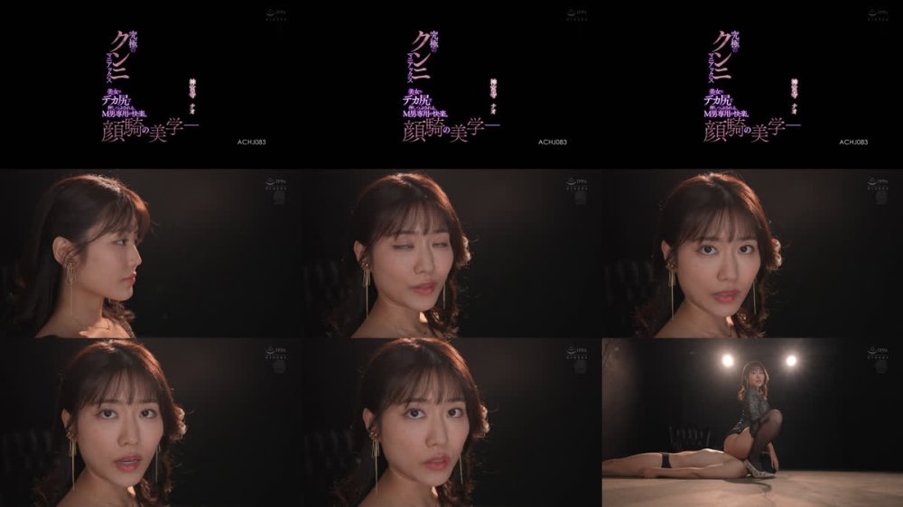 +++ [FHD] ACHJ-083 顔騎の美学ー。美女のデカ尻で押しつぶされる、M男専用の快楽。究極のクンニマニアックス 神宮寺ナオ