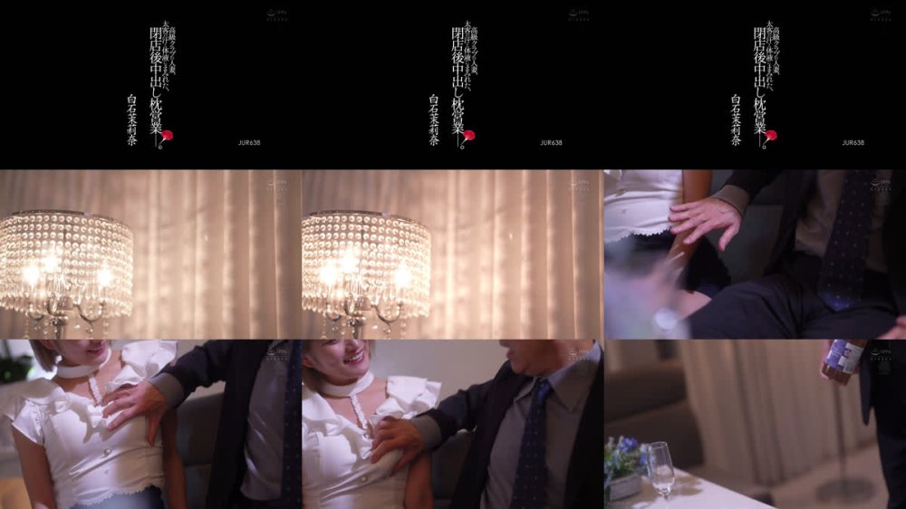 +++ [FHD] JUR-638 高級クラブの人妻、太客の汗と体液にまみれた、閉店後中出し枕営業―。 白石茉莉奈