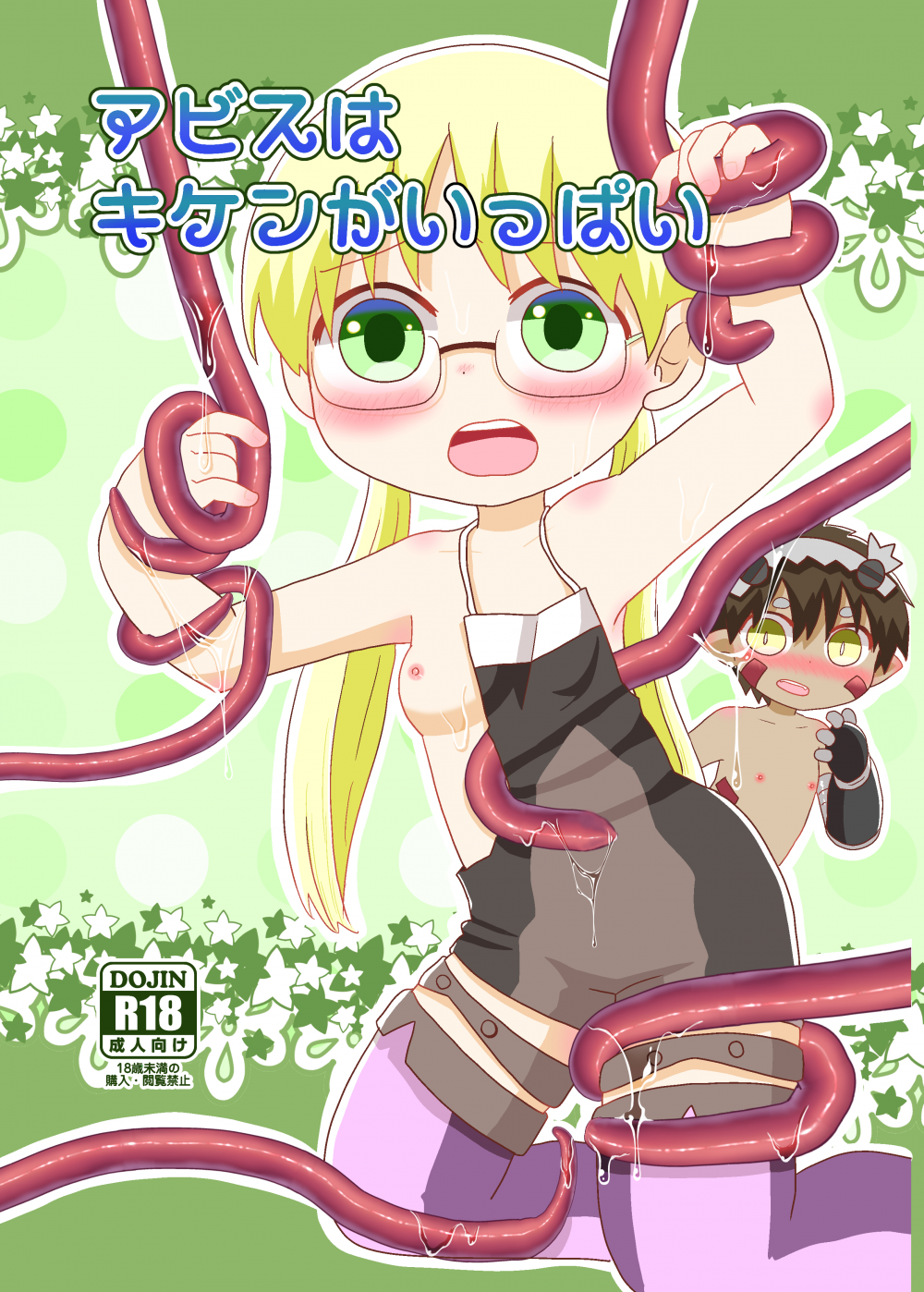 (同人誌) [WONDER PLANET (星野らお)] アビスはキケンがいっぱい (メイドインアビス) [DL版]